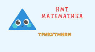НМТ Властивості трикутників