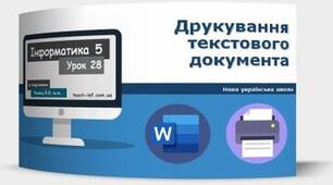 Інструктаж з БЖД. Друкування текстового документа. (ГР4)