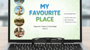 Тема уроку: My Favourite Place Презентація до підручника: Prepare 5 (Cambridge), Unit 13