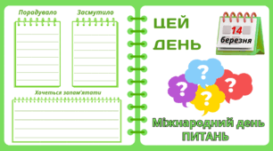 Рубрика "ЦЕЙ ДЕНЬ". 14 березня - Міжнародний день ПИТАНЬ. "Комплект нашвидкуруч" для проведення тематичного дня у класі