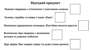 Дидактична вправа «Відгадай предмет»