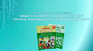 Діагностична робота за темами "Води суходолу та водні ресурси" та "Ґрунти, рослинність та тваринний світ" (за підручником Кобернік С. Г. та ін.)