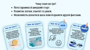 Гра "Антарктида: міф чи факт?"