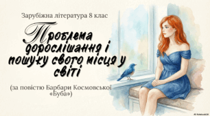 Презентація + конспект уроку до теми "Проблема дорослішання і пошуку свого місця у світі" (за повістю Барбари Космовської «Буба»)