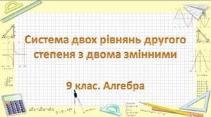 Квадратна нерівність. Розв’язування систем двох рівнянь з двома змінними та задач за допомогою систем рівнянь