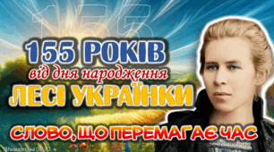155 років від дня народження Лесі Українки. Анімована презентація "Слово, що перемагає час"