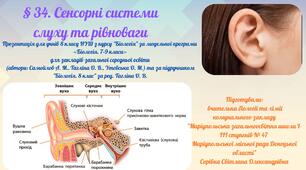§ 34. Сенсорні системи слуху та рівноваги
