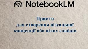 Збірка промтів для створення візуальної концепції або цілих слайдів.
