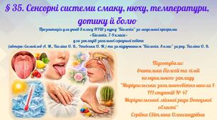 § 35. Сенсорні системи смаку, нюху, температури, дотику й болю