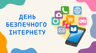 Презентація до Дня Безпечного інтернету + інтерактивні ігри