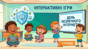 Інтерактивні ігри до Дня Безпечного Інтернету