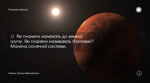 Які планети належать до земної групи. Які планети називають гігантами? Малеча сонячної системи. 