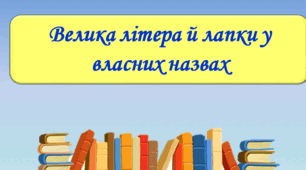 Самостійна робота з теми "Велика літера та лапки у власних назвах"