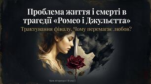 Проблема життя і смерті в трагедії Вільяма Шекспіра «Ромео і Джульєтта». Трактування фіналу. (презентація + робочий аркуш + інфографіка)