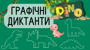 Графічні диктанти ДИНОЗАВРИ Робочі аркуші