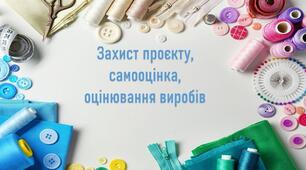Презентація виготовленого виробу. Вимоги до готового виробу. Практичне застосування: упорядкування, безпечне використання, зберігання. (ГР3, ГР4)
