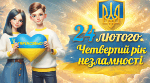 🇺🇦 24 лютого. Четвертий рік незламності. 24 лютого 2026 року🔥 4 РОКИ НЕЗЛАМНОСТІ🕯 Четверта річниця повномасштабної війни