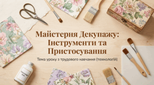 Інструменти та пристосування декупажу