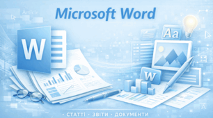 Розширені можливості таблиць у Word: розрахунки та формули