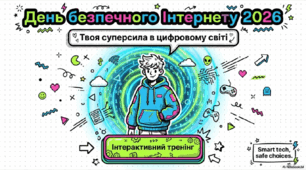 10 лютого - День безпечного Інтернету - 2026. Твоя суперсила у цифровому просторі.