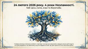 24 лютого 2026 року. 4 роки Незламності.