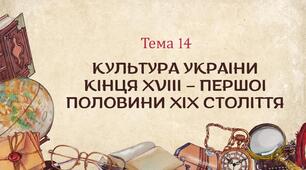 Презентація для підготовки до НМТ/ЗНО з теми 14 "Культура України кінця XVIII - першої половини ХІХ ст."