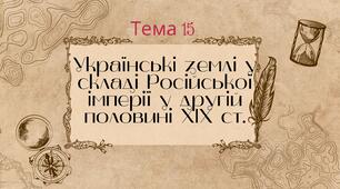 Презентація для підготовки до НМТ/ЗНО з теми 15 "Українські землі у складі Російської імперії у другій половині ХІХ ст."