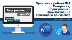 Інструктаж з БЖД. Практична робота № 4 «Створення, редагування і форматування текстового документа». (ГР3, ГР4)
