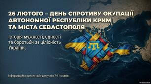 26 лютого - День спротиву окупації Автономної Республіки Крим та міста Севастополя. Історія мужності, єдності та боротьби за цілісність України.