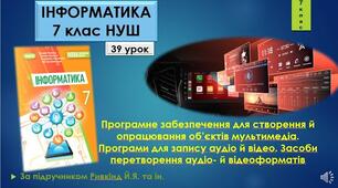 Інструктаж з БЖД. Програмне забезпечення для створення й опрацювання об’єктів мультимедіа. Програми для запису аудіо й відео. Засоби перетворення аудіо- й відеоформатів.