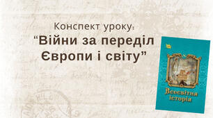 Війни за переділ Європи і світу