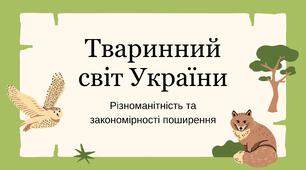 Презентація з географії для 8 класу на тему: «Різноманітність тваринного світу. Закономірності поширення тварин в Україні. Карта тваринного світу України»