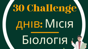 «30 CHALLENGE днів: Місія — Біологія»