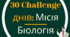 «30 CHALLENGE днів: Місія — Біологія»