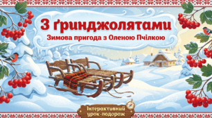 Олена Пчілка. “З ґринджолятами"