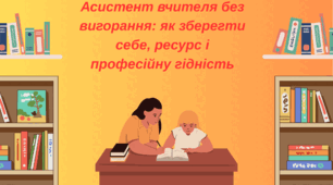 Асистент вчителя без вигорання: як зберегти себе, ресурс і професійну гідність