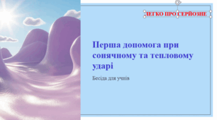 Перша допомога при сонячному та тепловому ударі. ЛЕГКО ПРО СЕРЙОЗНЕ