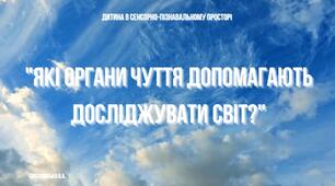 Валеологія "Які органи чуття допомагають досліджувати світ".
