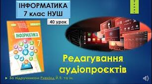 Інструктаж з БЖД. Редагування аудіопроєктів.