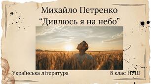 Михайло Петренко «Дивлюсь я на небо» 8 клас НУШ презентація