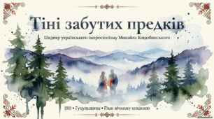 М. Коцюбинський "Тіні забутих предків"