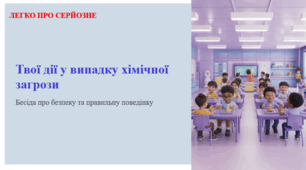 Твої дії у випадку хімічної загрози. ЛЕГКО ПРО СЕРЙОЗНЕ