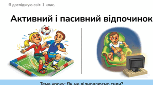 Презентація «Активний і пасивний відпочинок», 1 урок до підручника Н.О.Будної ЯДС 1 клас 2 частина