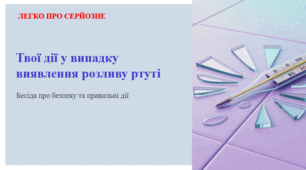 Твої дії у випадку виявлення розливу ртуті. ЛЕГКО ПРО СЕРЙОЗНЕ