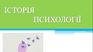 Курс "Історія психології". Періодизація історічного розвитку психологічних ідей