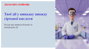 Твої дії у випадку викиду сірчаної кислоти. ЛЕГКО ПРО СЕРЙОЗНЕ