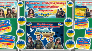 24 лютого – четверта річниця повномасштабного вторгнення. Оформлення дошки.