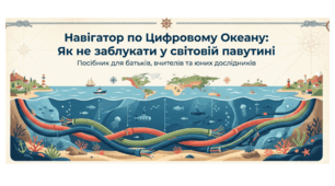 Презентація "Новігатор по Цифровому океану" Посібник для батьків, вчителів та юних дослідників