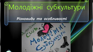 Сучасні молодіжні субкультури
