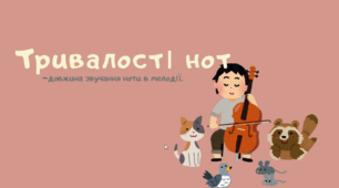Тривалості нот
